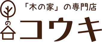 「木の家」の専門店 コウキ